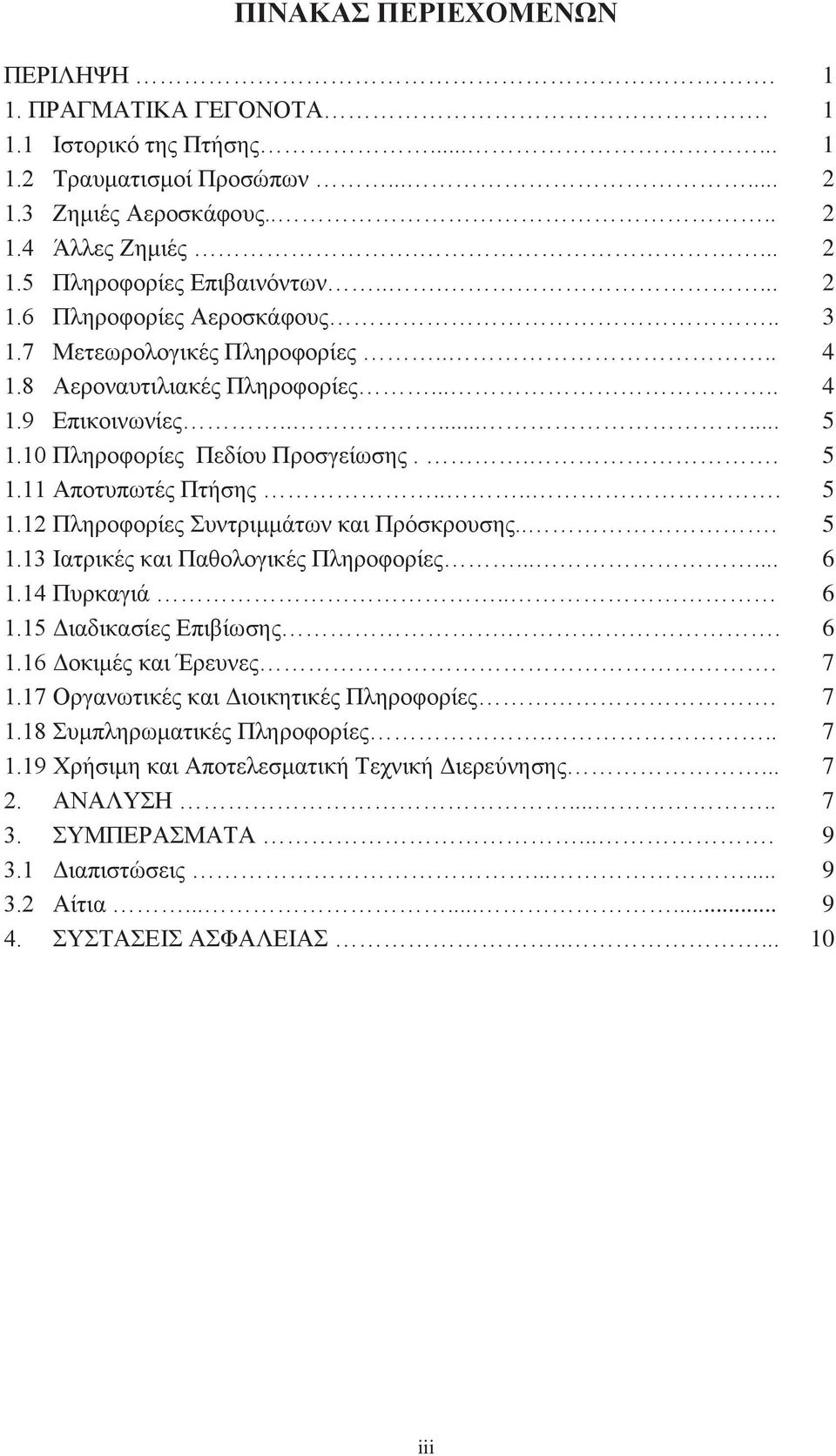 .... 5 1.12 Πληροφορίες Συντριμμάτων και Πρόσκρουσης... 5 1.13 Ιατρικές και Παθολογικές Πληροφορίες...... 6 1.14 Πυρκαγιά.. 6 1.15 Διαδικασίες Επιβίωσης.. 6 1.16 Δοκιμές και Έρευνες. 7 1.