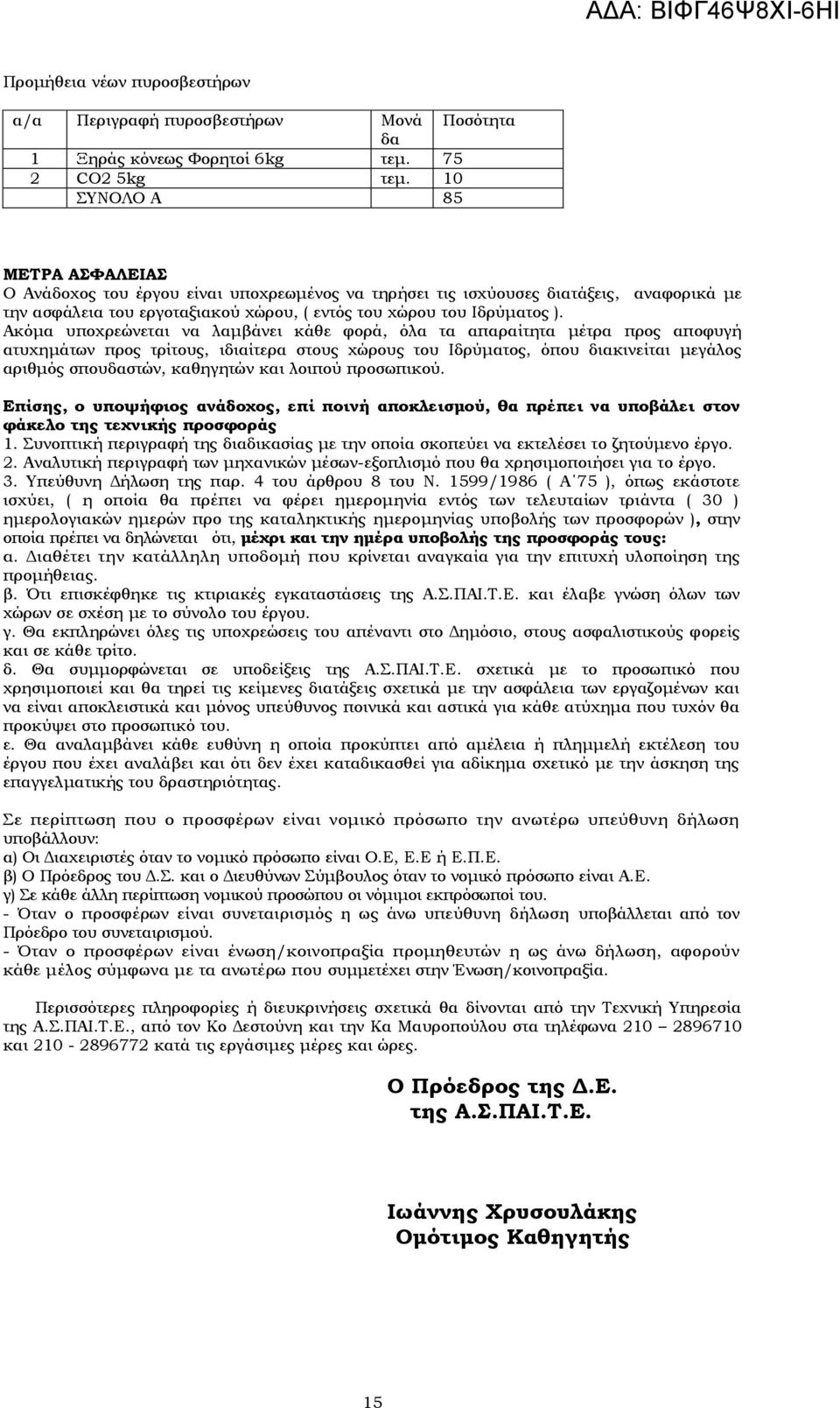 Ακόμα υποχρεώνεται να λαμβάνει κάθε φορά, όλα τα απαραίτητα μέτρα προς αποφυγή ατυχημάτων προς τρίτους, ιδιαίτερα στους χώρους του Ιδρύματος, όπου διακινείται μεγάλος αριθμός σπουδαστών, καθηγητών