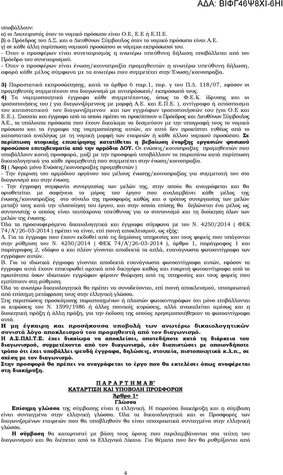 - Όταν ο προσφέρων είναι ένωση/κοινοπραξία προμηθευτών η ανωτέρω υπεύθυνη δήλωση, αφορά κάθε μέλος σύμφωνα με τα ανωτέρω που συμμετέχει στην Ένωση/κοινοπραξία.