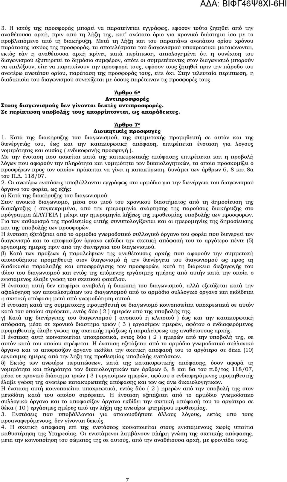 Μετά τη λήξη και του παραπάνω ανωτάτου ορίου χρόνου παράτασης ισχύος της προσφοράς, τα αποτελέσματα του διαγωνισμού υποχρεωτικά ματαιώνονται, εκτός εάν η αναθέτουσα αρχή κρίνει, κατά περίπτωση,