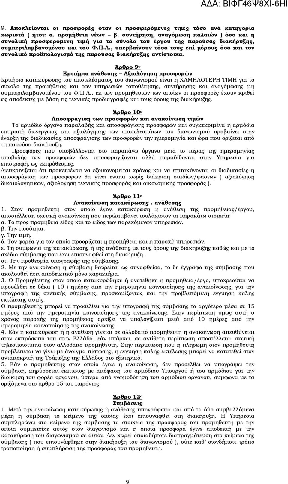 , υπερβαίνουν τόσο τους επί μέρους όσο και τον συνολικό προϋπολογισμό της παρούσας διακήρυξης αντίστοιχα.