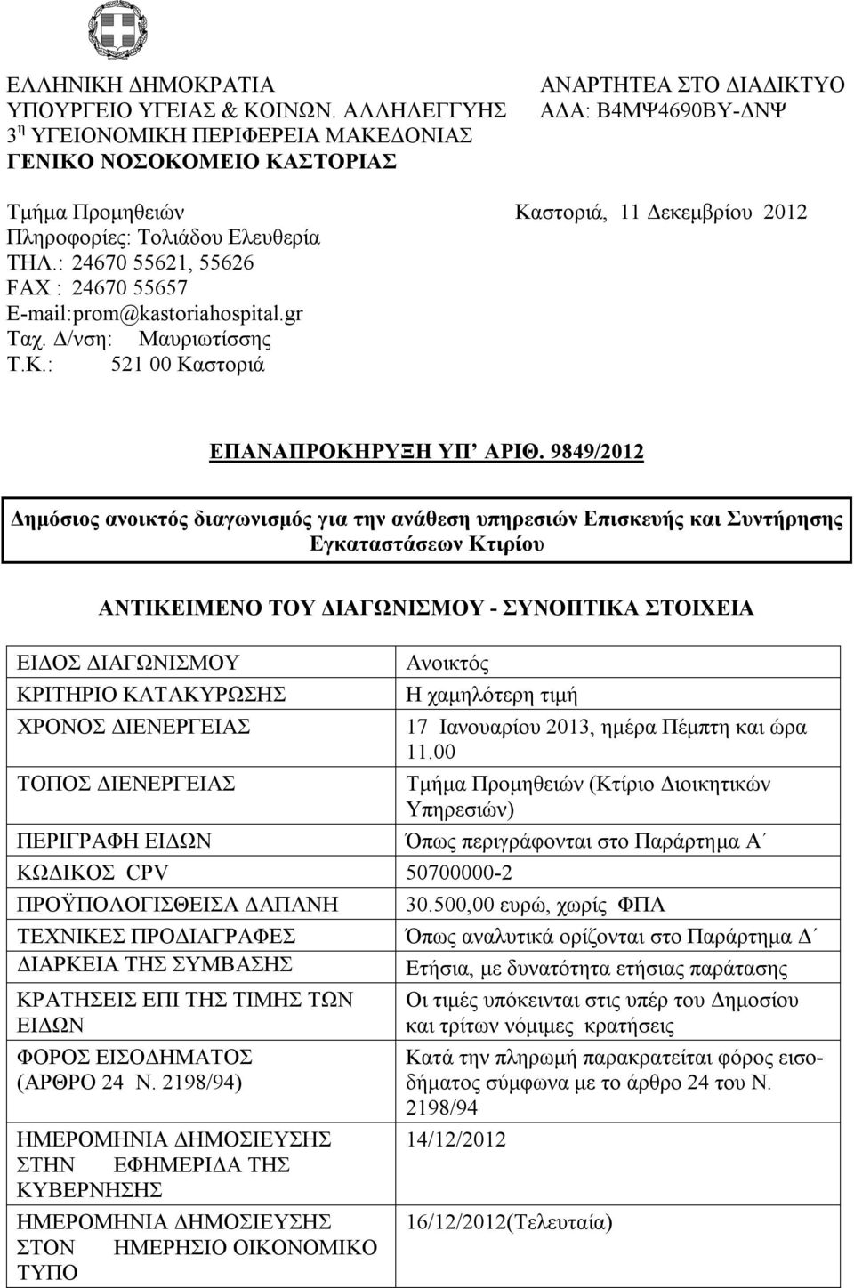 ΤΗΛ.: 24670 55621, 55626 FAX : 24670 55657 E-mail:prom@kastoriahospital.gr Ταχ. Δ/νση: Μαυριωτίσσης Τ.Κ.: 521 00 Καστοριά ΕΠΑΝΑΠΡΟΚΗΡΥΞΗ ΥΠ ΑΡIΘ.