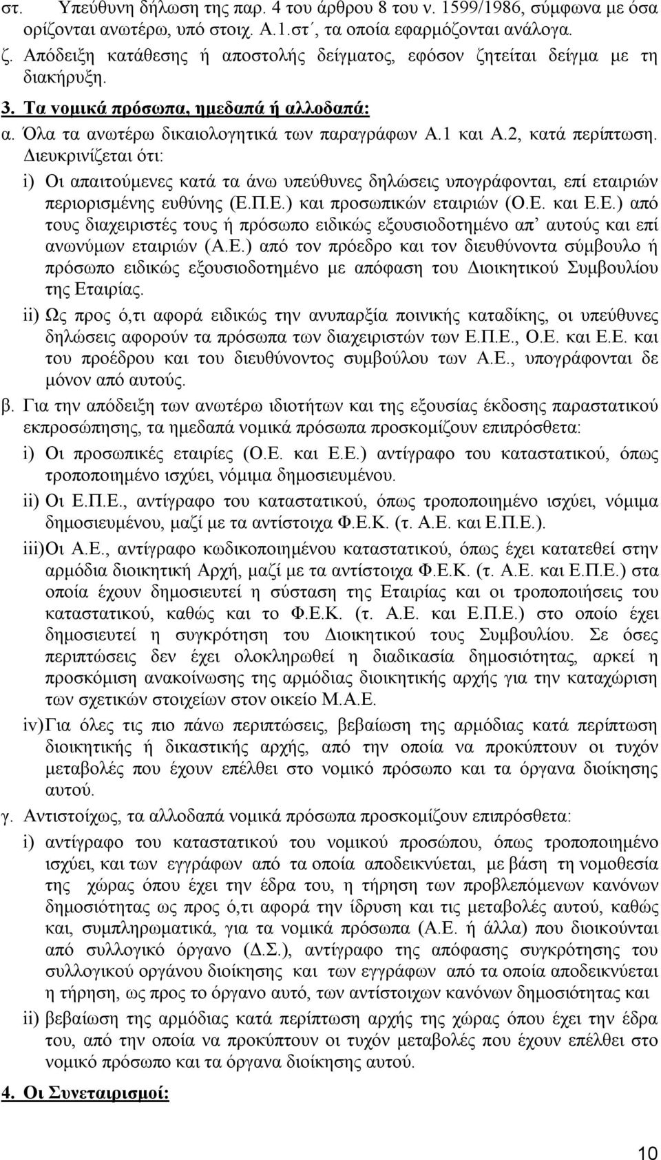 Διευκρινίζεται ότι: i) Οι απαιτούμενες κατά τα άνω υπεύθυνες δηλώσεις υπογράφονται, επί εταιριών περιορισμένης ευθύνης (Ε.