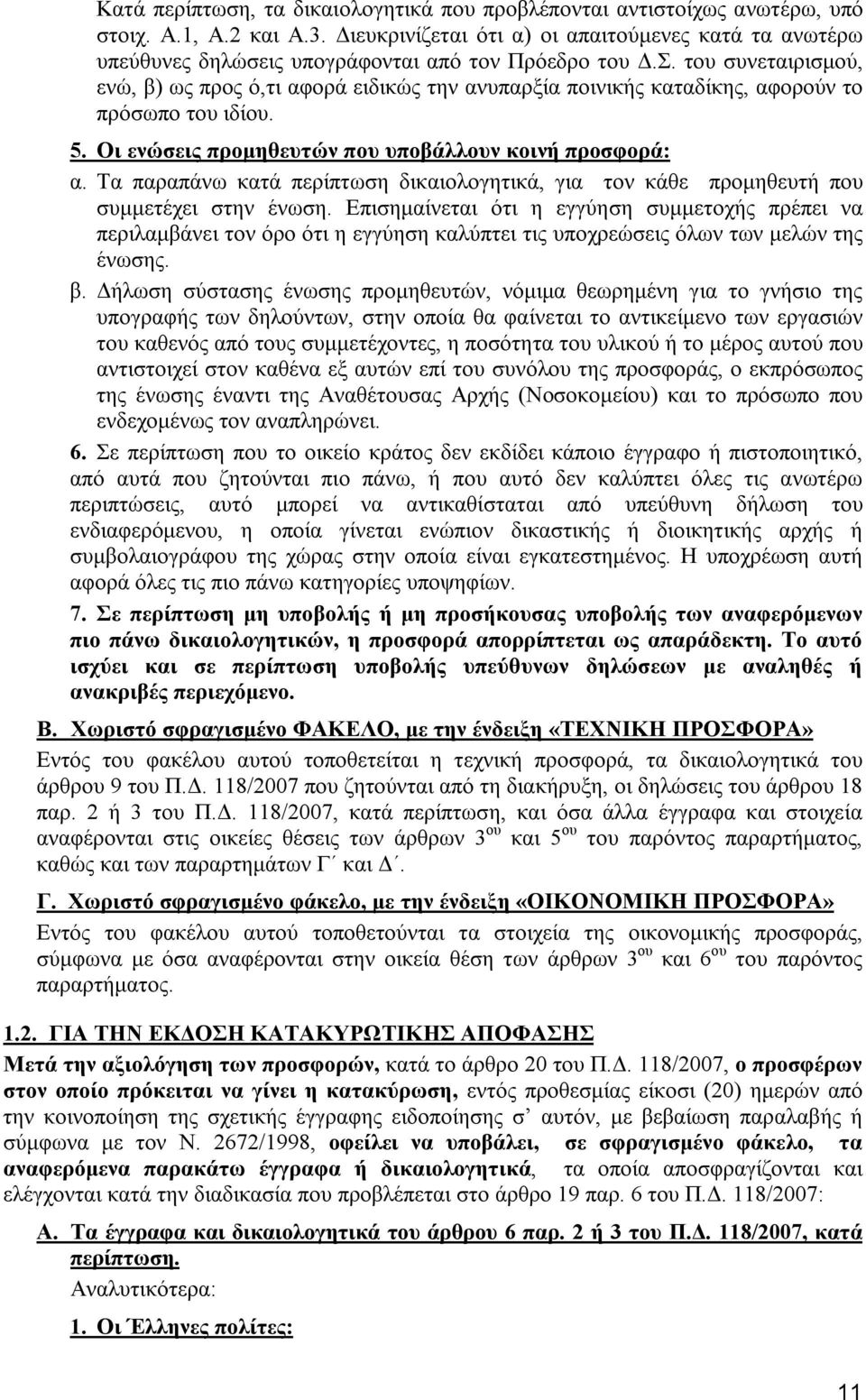 του συνεταιρισμού, ενώ, β) ως προς ό,τι αφορά ειδικώς την ανυπαρξία ποινικής καταδίκης, αφορούν το πρόσωπο του ιδίου. 5. Οι ενώσεις προμηθευτών που υποβάλλουν κοινή προσφορά: α.