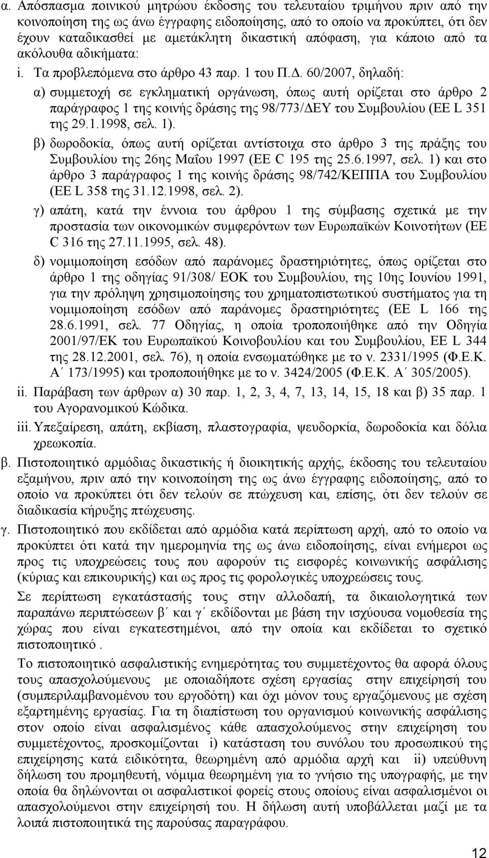 60/2007, δηλαδή: α) συμμετοχή σε εγκληματική οργάνωση, όπως αυτή ορίζεται στο άρθρο 2 παράγραφος 1 της κοινής δράσης της 98/773/ΔΕΥ του Συμβουλίου (EE L 351 της 29.1.1998, σελ. 1).