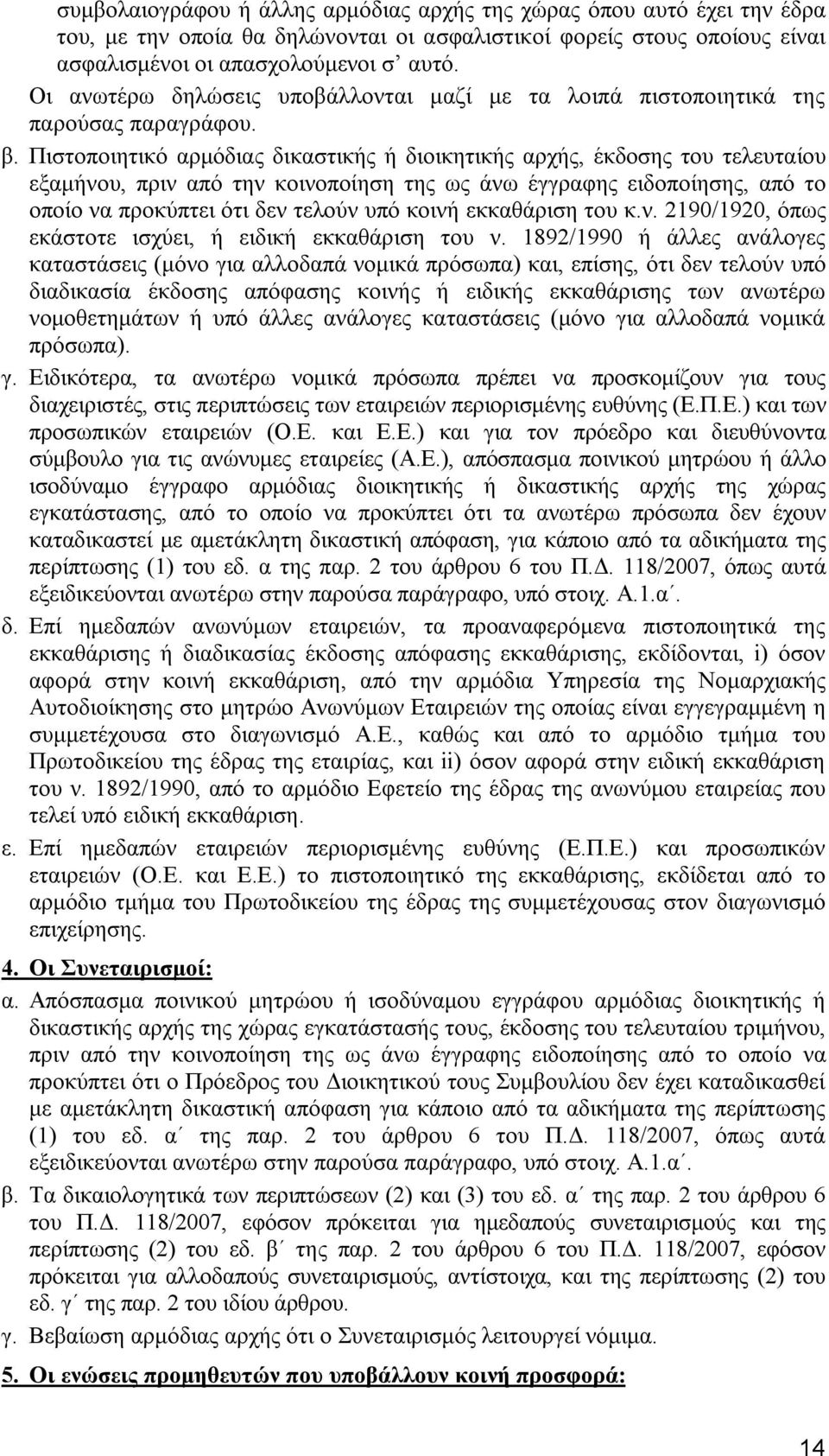 Πιστοποιητικό αρμόδιας δικαστικής ή διοικητικής αρχής, έκδοσης του τελευταίου εξαμήνου, πριν από την κοινοποίηση της ως άνω έγγραφης ειδοποίησης, από το οποίο να προκύπτει ότι δεν τελούν υπό κοινή