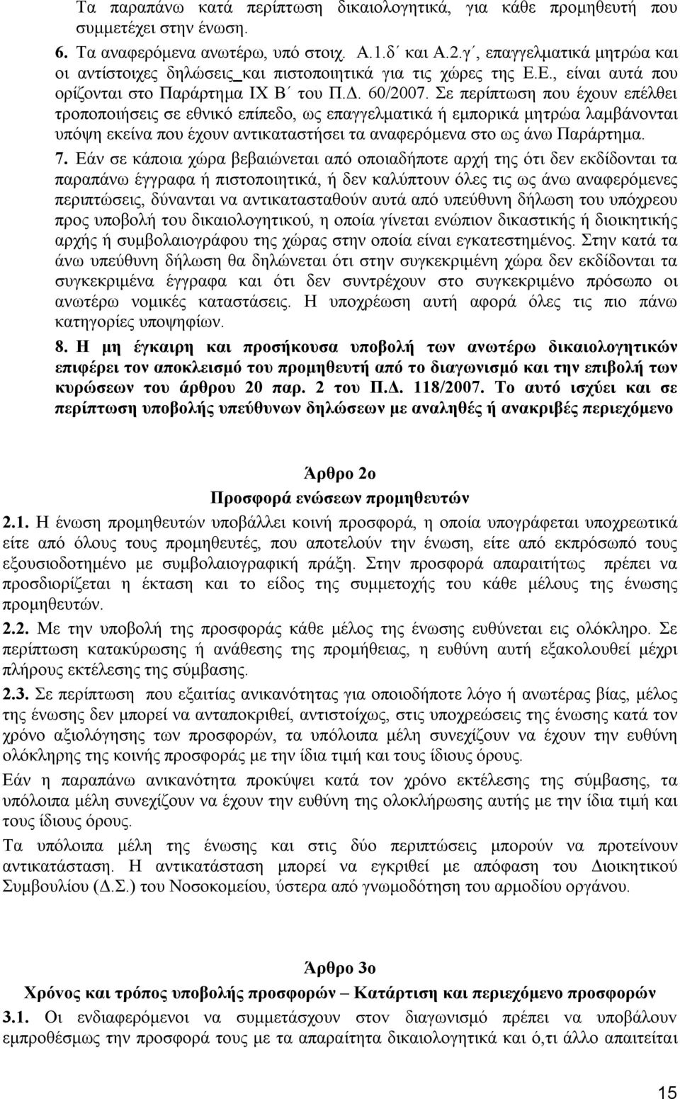 Σε περίπτωση που έχουν επέλθει τροποποιήσεις σε εθνικό επίπεδο, ως επαγγελματικά ή εμπορικά μητρώα λαμβάνονται υπόψη εκείνα που έχουν αντικαταστήσει τα αναφερόμενα στο ως άνω Παράρτημα. 7.