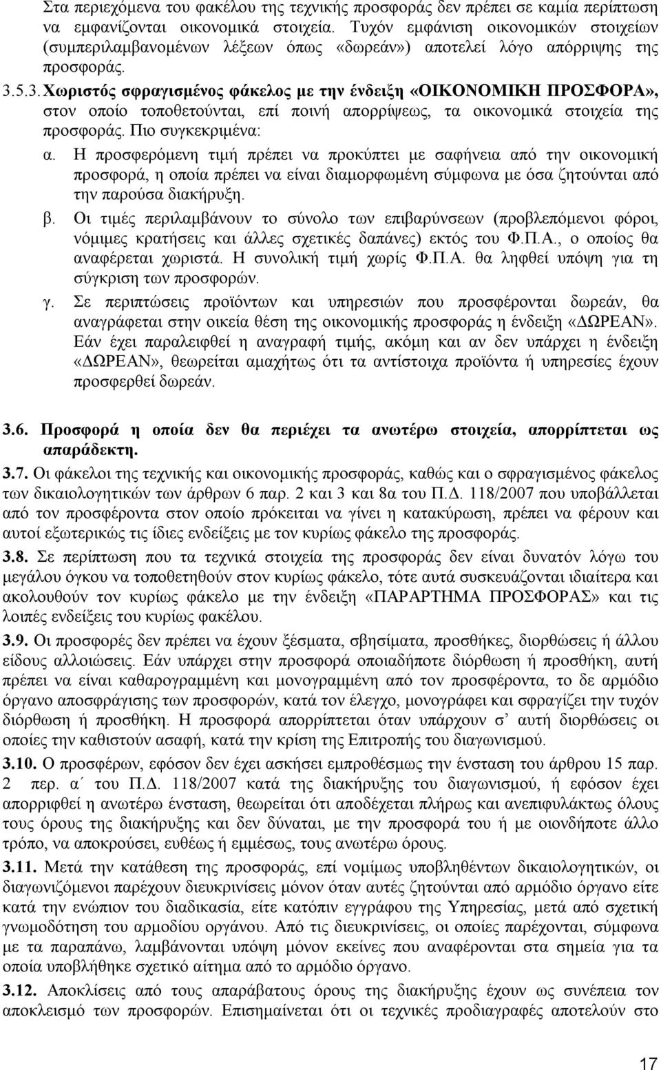 5.3. Χωριστός σφραγισμένος φάκελος με την ένδειξη «ΟΙΚΟΝΟΜΙΚΗ ΠΡΟΣΦΟΡΑ», στον οποίο τοποθετούνται, επί ποινή απορρίψεως, τα oικovoμικά στοιχεία της προσφοράς. Πιο συγκεκριμένα: α.