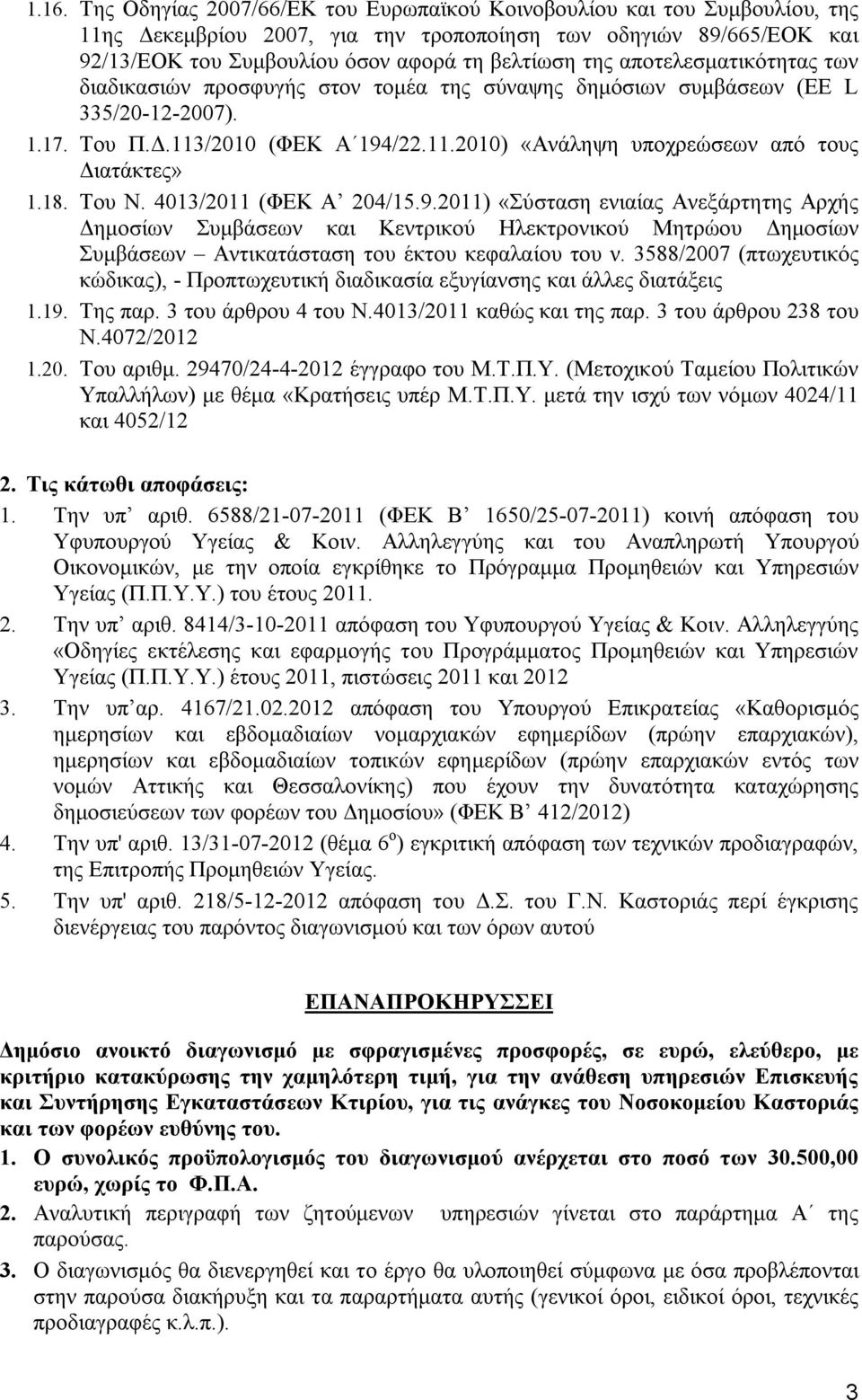 18. Του Ν. 4013/2011 (ΦΕΚ Α 204/15.9.2011) «Σύσταση ενιαίας Ανεξάρτητης Αρχής Δημοσίων Συμβάσεων και Κεντρικού Ηλεκτρονικού Μητρώου Δημοσίων Συμβάσεων Αντικατάσταση του έκτου κεφαλαίου του ν.