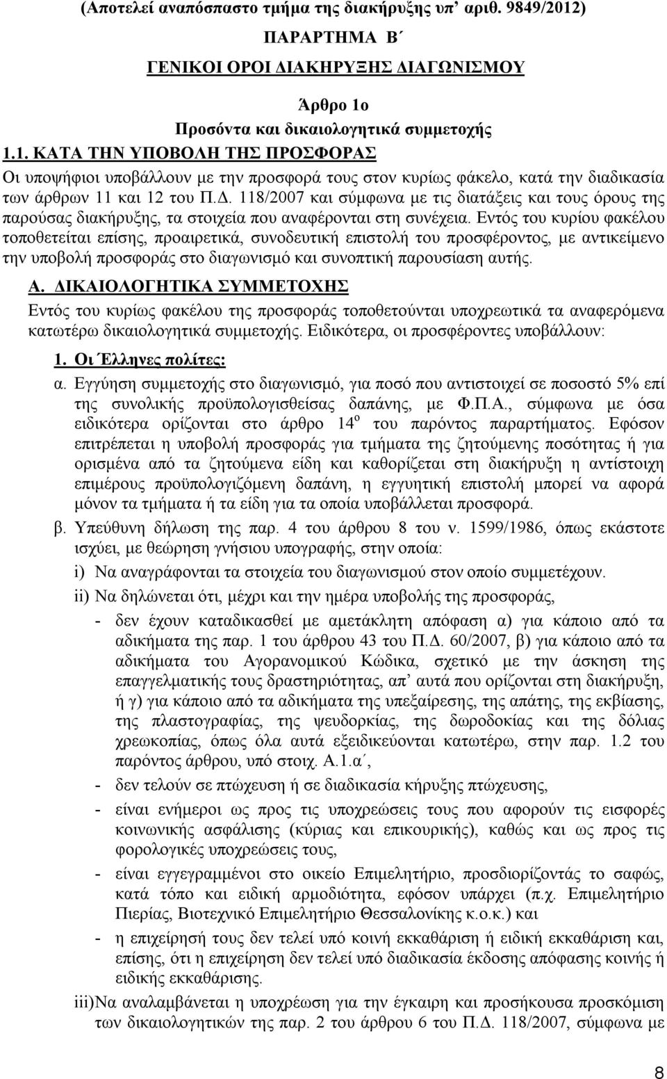 Πρoσόvτα και δικαιoλoγητικά συμμετοχής 1.1. ΚΑΤΑ ΤΗΝ ΥΠΟΒΟΛΗ ΤΗΣ ΠΡΟΣΦΟΡΑΣ Οι υποψήφιοι υποβάλλουν με την προσφορά τους στον κυρίως φάκελο, κατά την διαδικασία των άρθρων 11 και 12 του Π.Δ.