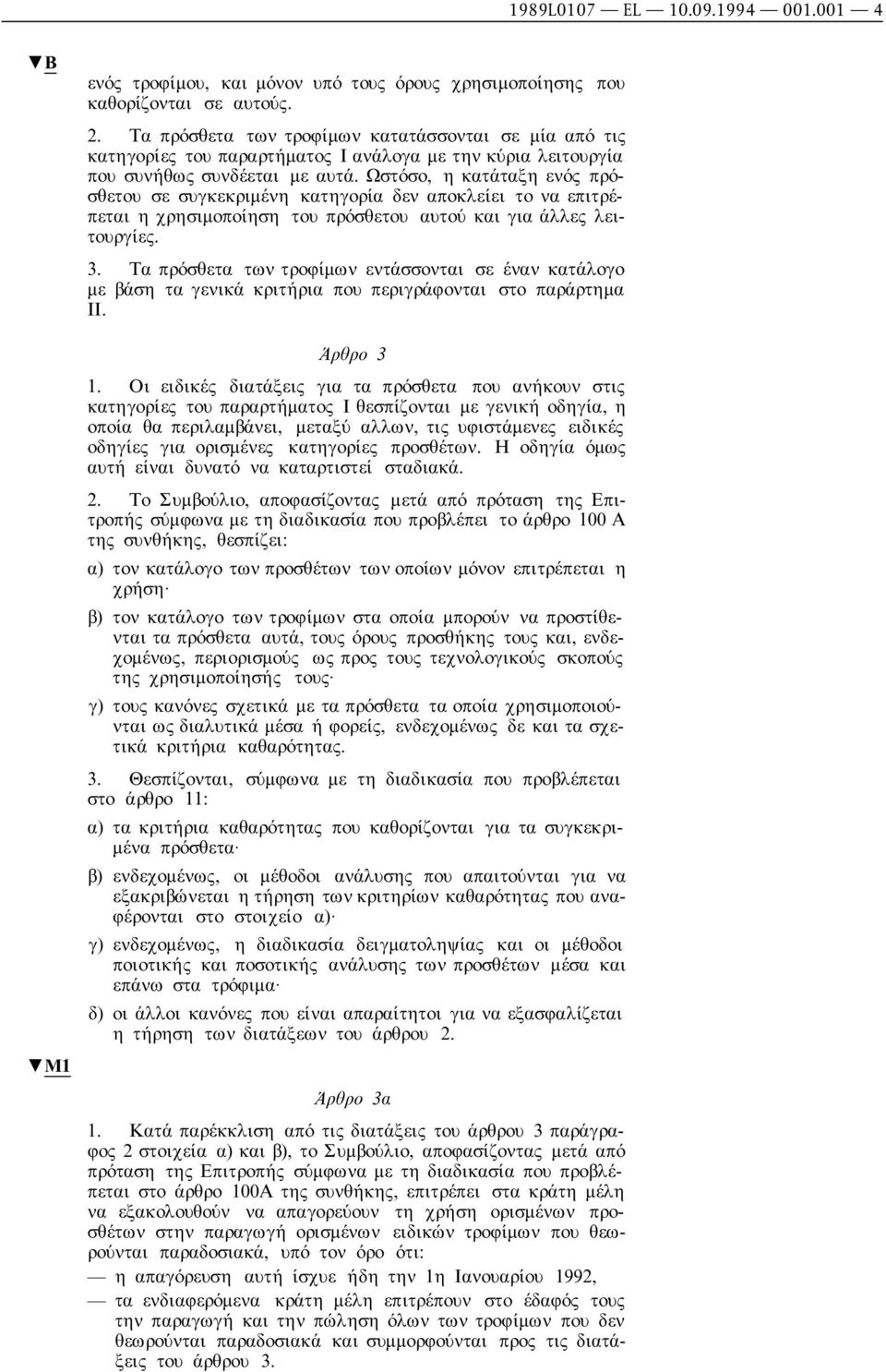 Ωστόσο, η κατάταξη ενός πρόσθετου σε συγκεκριµένη κατηγορία δεν αποκλείει το να επιτρέπεται η χρησιµοποίηση του πρόσθετου αυτού και για άλλες λειτουργίες. 3.