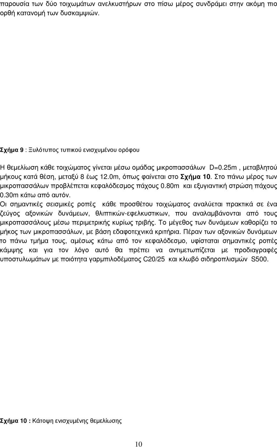 Στο πάνω μέρος των μικροπασσάλων προβλέπεται κεφαλόδεσμος πάχους 0.80m και εξυγιαντική στρώση πάχους 0.30m κάτω από αυτόν.