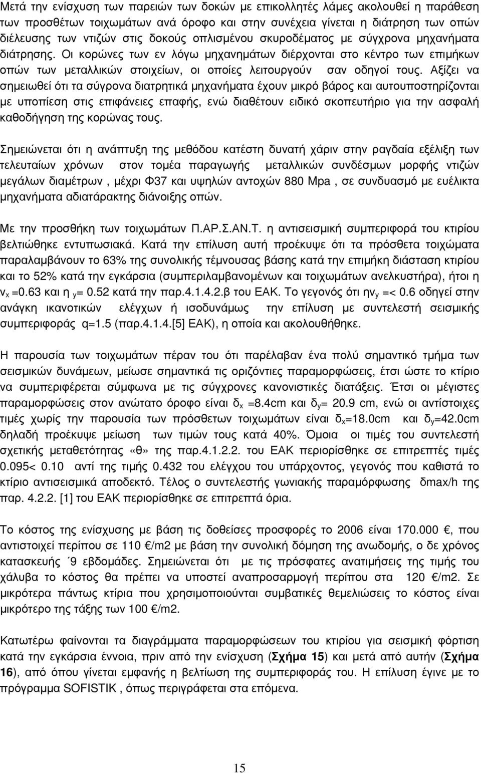 Αξίζει να σημειωθεί ότι τα σύγρονα διατρητικά μηχανήματα έχουν μικρό βάρος και αυτουποστηρίζονται με υποπίεση στις επιφάνειες επαφής, ενώ διαθέτουν ειδικό σκοπευτήριο για την ασφαλή καθοδήγηση της