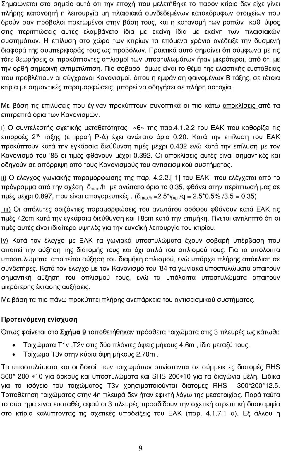 Η επίλυση στο χώρο των κτιρίων τα επόμενα χρόνια ανέδειξε την δυσμενή διαφορά της συμπεριφοράς τους ως προβόλων.