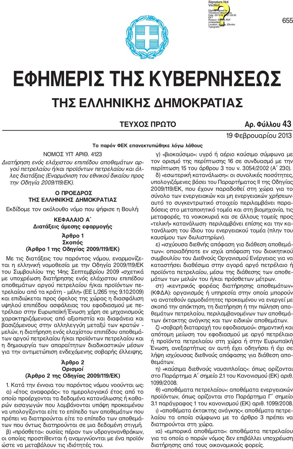 Ο ΠΡΟΕΔΡΟΣ ΤΗΣ ΕΛΛΗΝΙΚΗΣ ΔΗΜΟΚΡΑΤΙΑΣ Εκδίδομε τον ακόλουθο νόμο που ψήφισε η Βουλή: ΚΕΦΑΛΑΙΟ Α Διατάξεις άμεσης εφαρμογής Άρθρο 1 Σκοπός (Άρθρο 1 της Οδηγίας 2009/119/ΕΚ) Με τις διατάξεις του