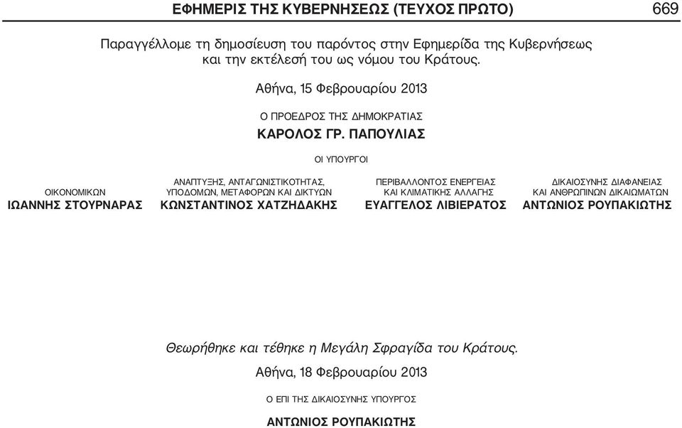 ΠΑΠΟΥΛΙΑΣ ΟΙ ΥΠΟΥΡΓΟΙ ΑΝΑΠΤΥΞΗΣ, ΑΝΤΑΓΩΝΙΣΤΙΚΟΤΗΤΑΣ, ΠΕΡΙΒΑΛΛΟΝΤΟΣ ΕΝΕΡΓΕΙΑΣ ΔΙΚΑΙΟΣΥΝΗΣ ΔΙΑΦΑΝΕΙΑΣ ΟΙΚΟΝΟΜΙΚΩΝ ΥΠΟΔΟΜΩΝ, ΜΕΤΑΦΟΡΩΝ ΚΑΙ ΔΙΚΤΥΩΝ ΚΑΙ ΚΛΙΜΑΤΙΚΗΣ