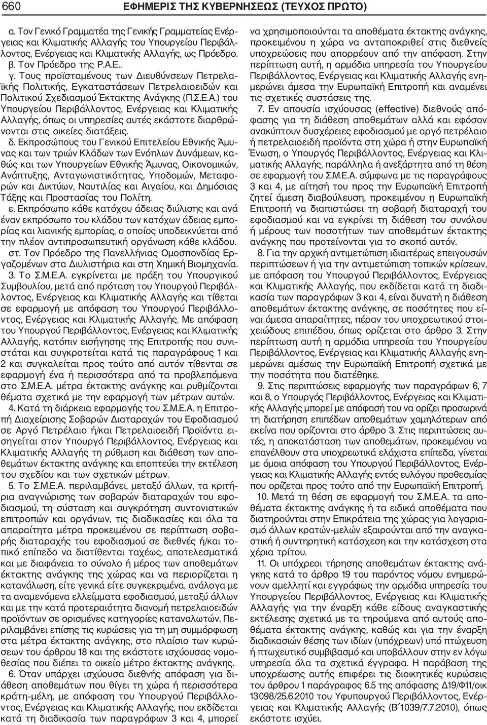 Σ.Ε.Α.) του Υπουργείου Περιβάλλοντος, Ενέργειας και Κλιματικής Αλλαγής, όπως οι υπηρεσίες αυτές εκάστοτε δι