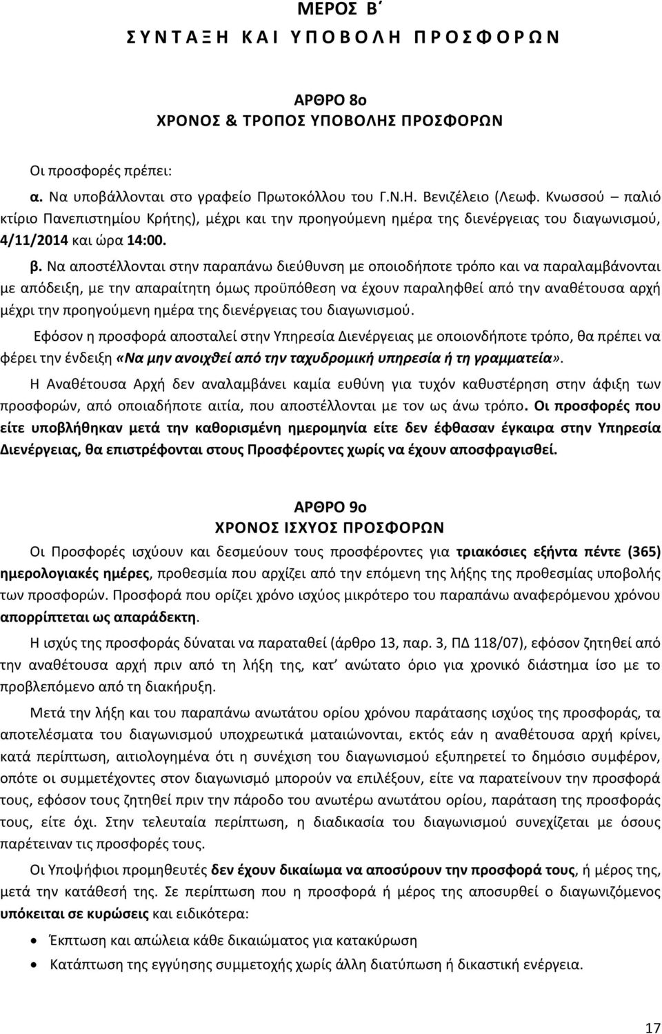 Να αποστέλλονται στην παραπάνω διεύθυνση με οποιοδήποτε τρόπο και να παραλαμβάνονται με απόδειξη, με την απαραίτητη όμως προϋπόθεση να έχουν παραληφθεί από την αναθέτουσα αρχή μέχρι την προηγούμενη