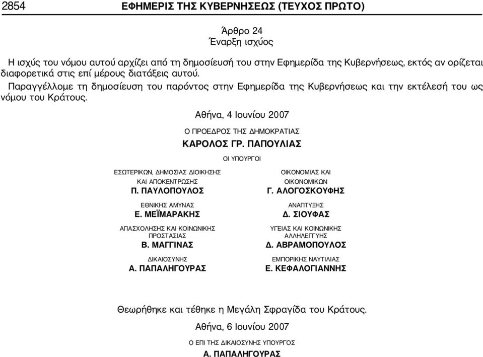 ΠΑΠΟΥΛΙΑΣ ΟΙ ΥΠΟΥΡΓΟΙ ΕΣΩΤΕΡΙΚΩΝ, ΔΗΜΟΣΙΑΣ ΔΙΟΙΚΗΣΗΣ ΟΙΚΟΝΟΜΙΑΣ ΚΑΙ ΚΑΙ ΑΠΟΚΕΝΤΡΩΣΗΣ ΟΙΚΟΝΟΜΙΚΩΝ Π. ΠΑΥΛΟΠΟΥΛΟΣ Γ. ΑΛΟΓΟΣΚΟΥΦΗΣ ΕΘΝΙΚΗΣ ΑΜΥΝΑΣ ΑΝΑΠΤΥΞΗΣ Ε. ΜΕΪΜΑΡΑΚΗΣ Δ.