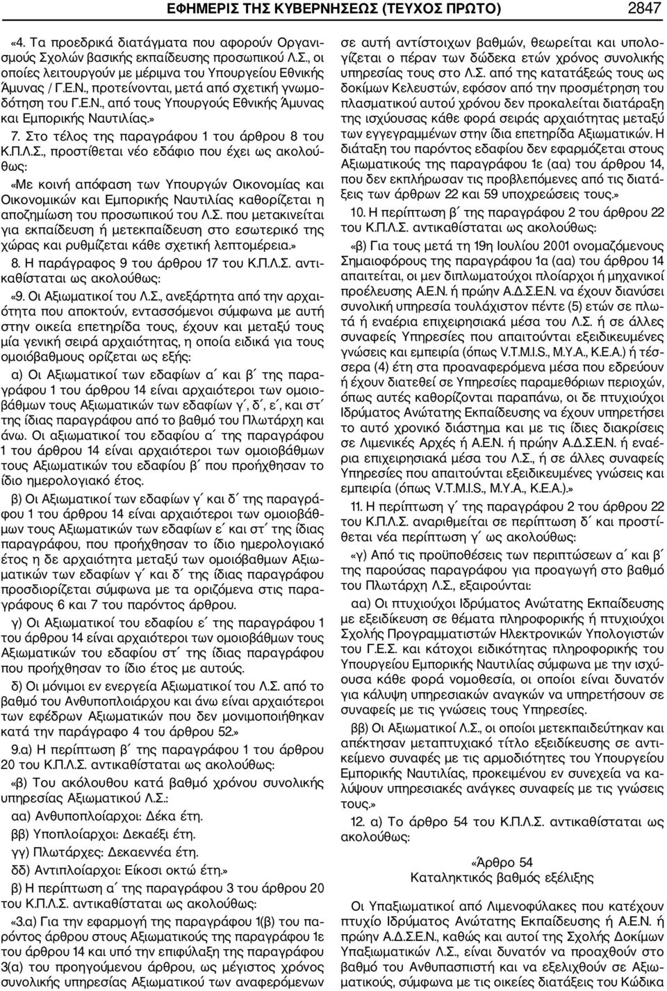 ο τέλος της παραγράφου 1 του άρθρου 8 του Κ.Π.Λ.Σ.