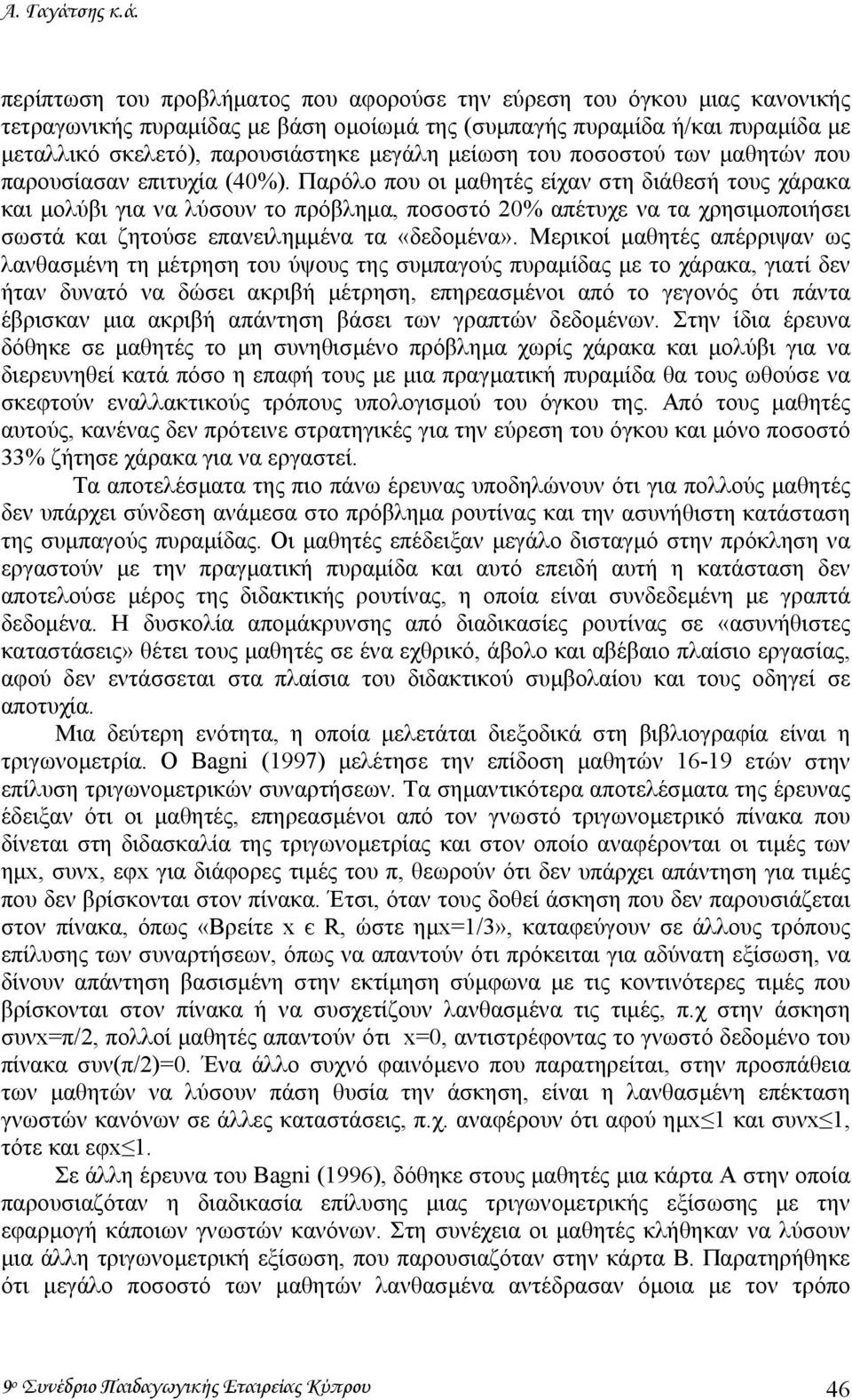 περίπτωση του προβλήµατος που αφορούσε την εύρεση του όγκου µιας κανονικής τετραγωνικής πυραµίδας µε βάση οµοίωµά της (συµπαγής πυραµίδα ή/και πυραµίδα µε µεταλλικό σκελετό), παρουσιάστηκε µεγάλη