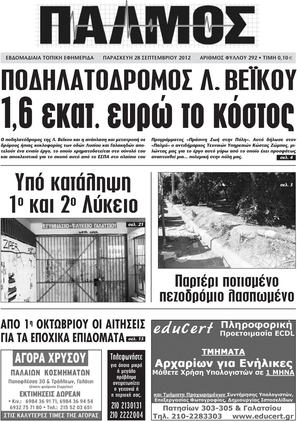 από το ΕΣΠΑ στο πλαίσιο του Προγράμματος «Πράσινη Ζωή στην Πόλη».