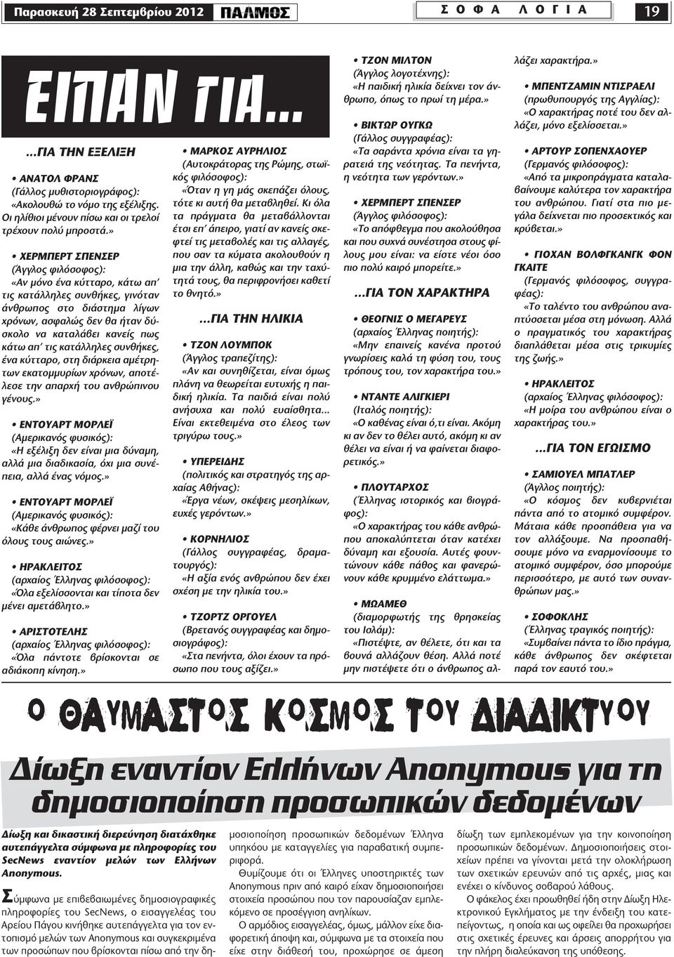 » ΧΕΡΜΠΕΡΤ ΣΠΕΝΣΕΡ (Άγγλος φιλόσοφος): «Αν μόνο ένα κύτταρο, κάτω απ τις κατάλληλες συνθήκες, γινόταν άνθρωπος στο διάστημα λίγων χρόνων, ασφαλώς δεν θα ήταν δύσκολο να καταλάβει κανείς πως κάτω απ