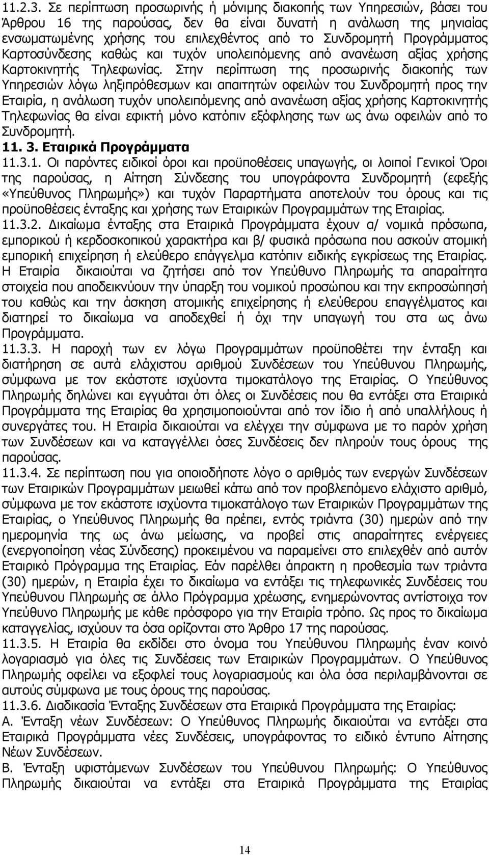 Προγράµµατος Καρτοσύνδεσης καθώς και τυχόν υπολειπόµενης από ανανέωση αξίας χρήσης Καρτοκινητής Τηλεφωνίας.