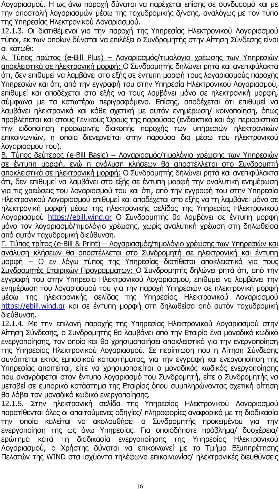 Τύπος πρώτος (e-bill Plus) Λογαριασµός/τιµολόγιο χρέωσης των Υπηρεσιών αποκλειστικά σε ηλεκτρονική µορφή: Ο Συνδροµητής δηλώνει ρητά και ανεπιφύλακτα ότι, δεν επιθυµεί να λαµβάνει στο εξής σε έντυπη