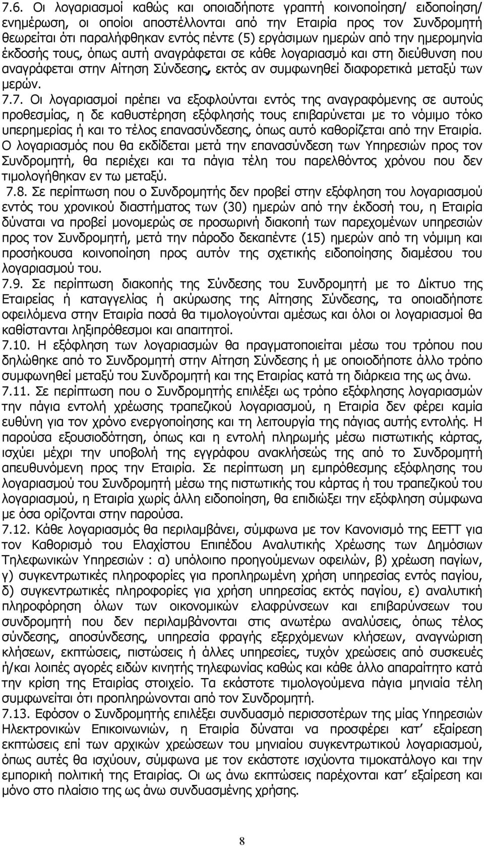 7. Οι λογαριασµοί πρέπει να εξοφλούνται εντός της αναγραφόµενης σε αυτούς προθεσµίας, η δε καθυστέρηση εξόφλησής τους επιβαρύνεται µε το νόµιµο τόκο υπερηµερίας ή και το τέλος επανασύνδεσης, όπως