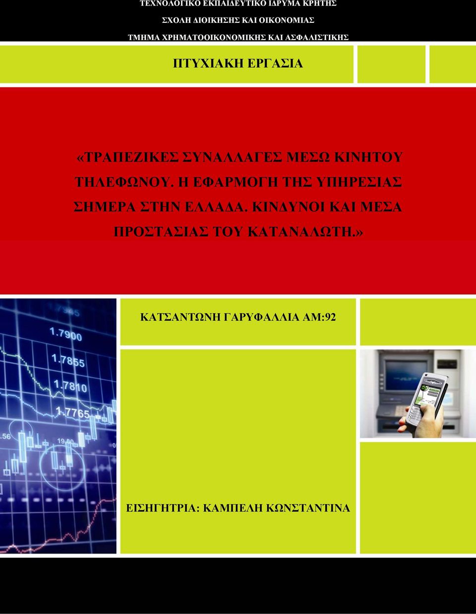 ΚΙΝΗΤΟΥ ΤΗΛΕΦΩΝΟΥ. Η ΕΦΑΡΜΟΓΗ ΤΗΣ ΥΠΗΡΕΣΙΑΣ ΣΗΜΕΡΑ ΣΤΗΝ ΕΛΛΑΔΑ.