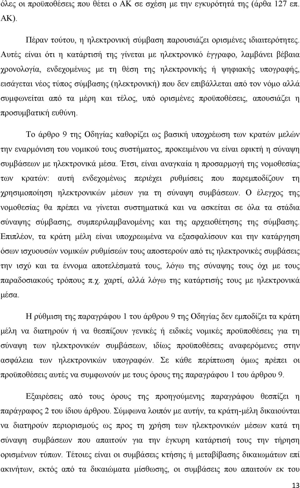 που δεν επιβάλλεται από τον νόμο αλλά συμφωνείται από τα μέρη και τέλος, υπό ορισμένες προϋποθέσεις, απουσιάζει η προσυμβατική ευθύνη.