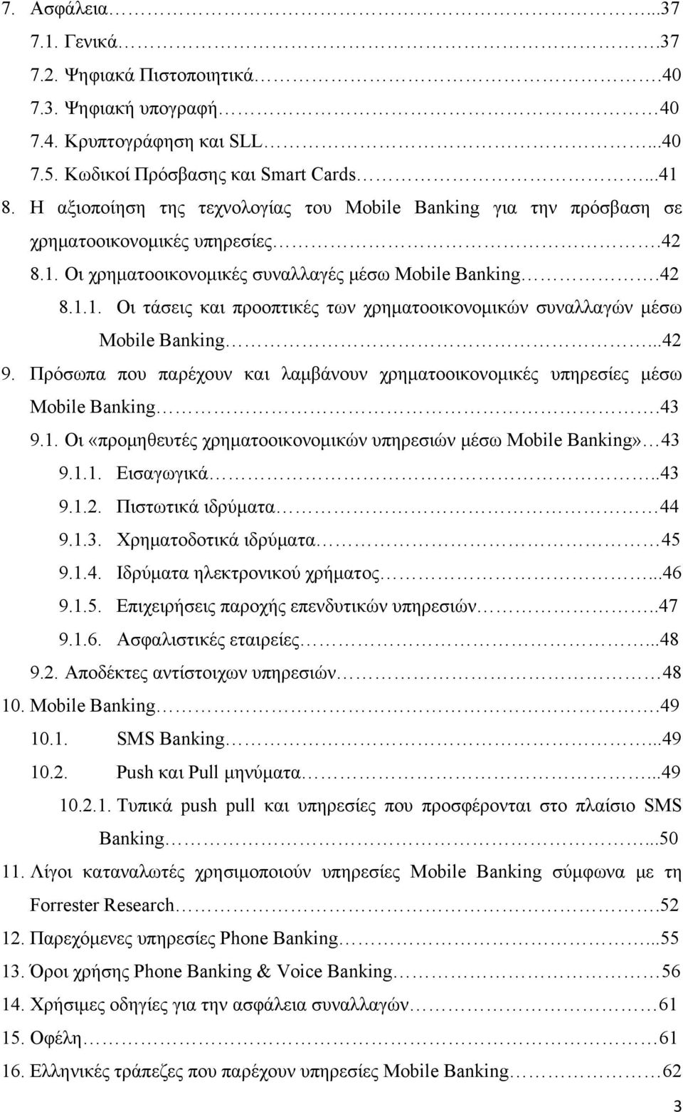 ..42 9. Πρόσωπα που παρέχουν και λαμβάνουν χρηματοοικονομικές υπηρεσίες μέσω Mobile Banking.43 9.1. Οι «προμηθευτές χρηματοοικονομικών υπηρεσιών μέσω Mobile Banking» 43 9.1.1. Εισαγωγικά..43 9.1.2. Πιστωτικά ιδρύματα 44 9.