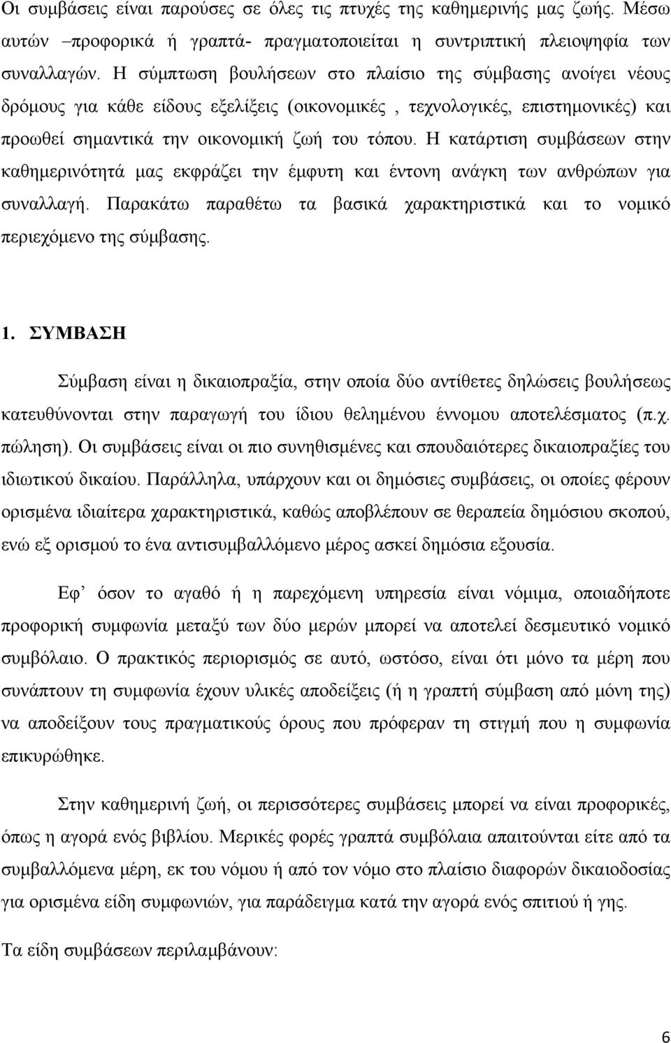 Η κατάρτιση συμβάσεων στην καθημερινότητά μας εκφράζει την έμφυτη και έντονη ανάγκη των ανθρώπων για συναλλαγή. Παρακάτω παραθέτω τα βασικά χαρακτηριστικά και το νομικό περιεχόμενο της σύμβασης. 1.