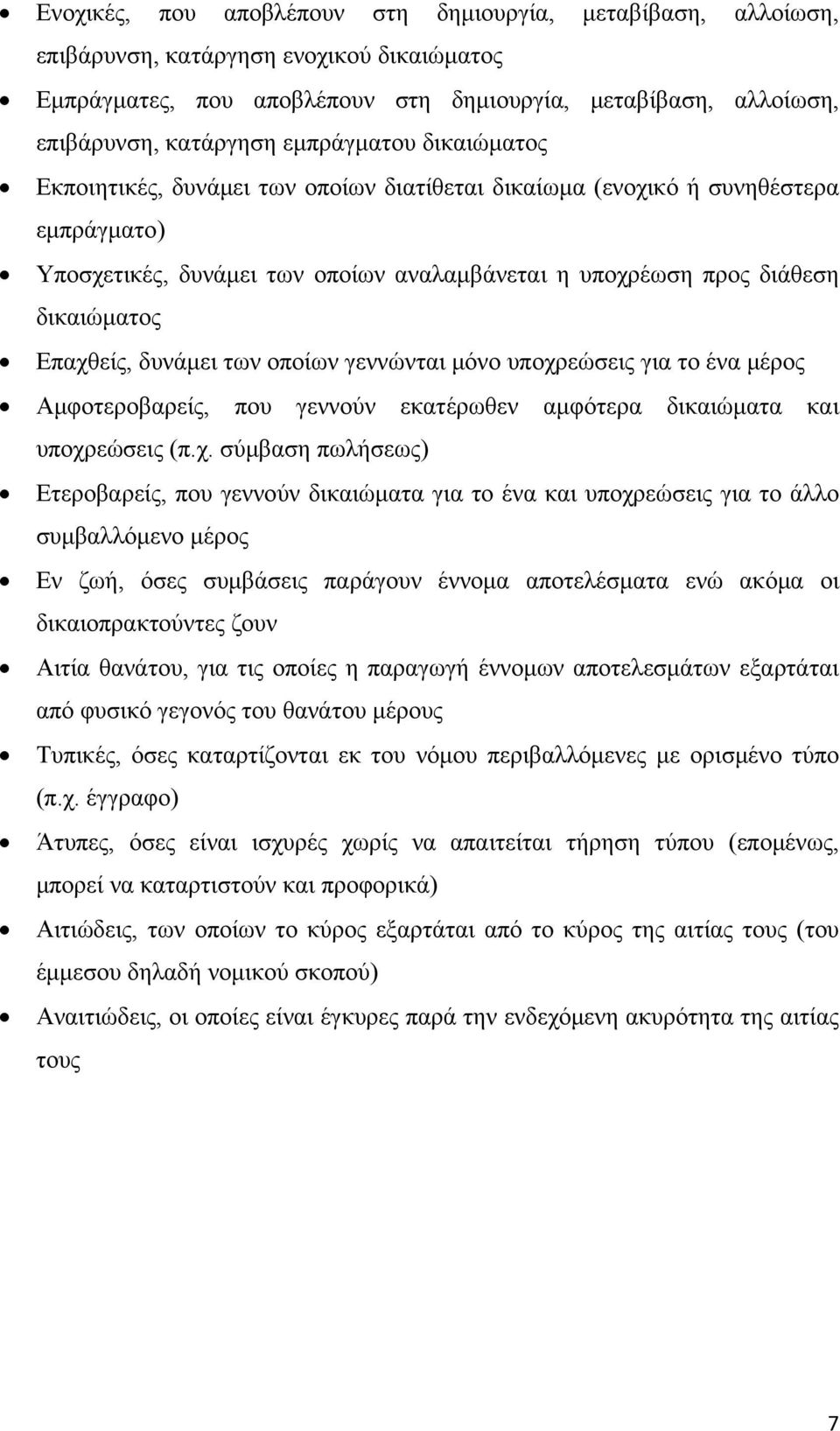 Επαχθείς, δυνάμει των οποίων γεννώνται μόνο υποχρεώσεις για το ένα μέρος Αμφοτεροβαρείς, που γεννούν εκατέρωθεν αμφότερα δικαιώματα και υποχρεώσεις (π.χ. σύμβαση πωλήσεως) Ετεροβαρείς, που γεννούν