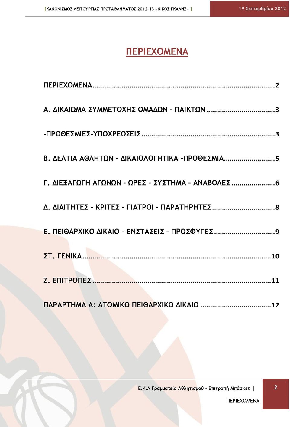 .. 6 Δ. ΔΙΑΙΤΗΤΕΣ ΚΡΙΤΕΣ ΓΙΑΤΡΟΙ ΠΑΡΑΤΗΡΗΤΕΣ... 8 Ε. ΠΕΙΘΑΡΧΙΚΟ ΔΙΚΑΙΟ ΕΝΣΤΑΣΕΙΣ ΠΡΟΣΦΥΓΕΣ.