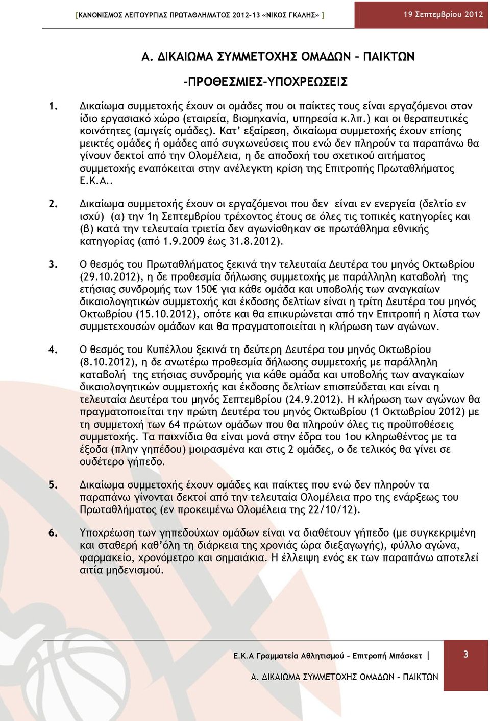 Κατ εξαίρεση, δικαίωμα συμμετοχής έχουν επίσης μεικτές ομάδες ή ομάδες από συγχωνεύσεις που ενώ δεν πληρούν τα παραπάνω θα γίνουν δεκτοί από την Ολομέλεια, η δε αποδοχή του σχετικού αιτήματος