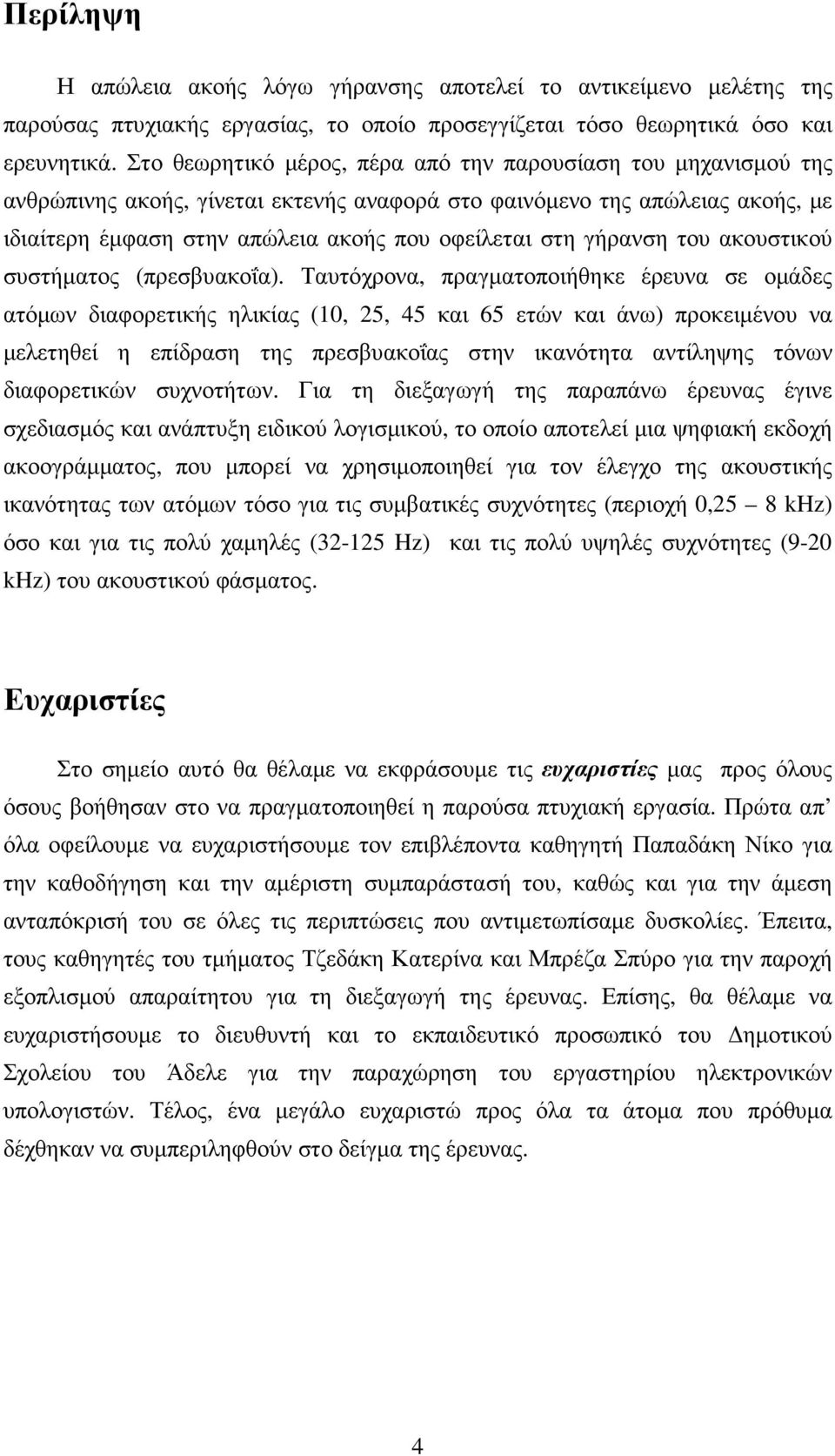 γήρανση του ακουστικού συστήµατος (πρεσβυακοΐα).