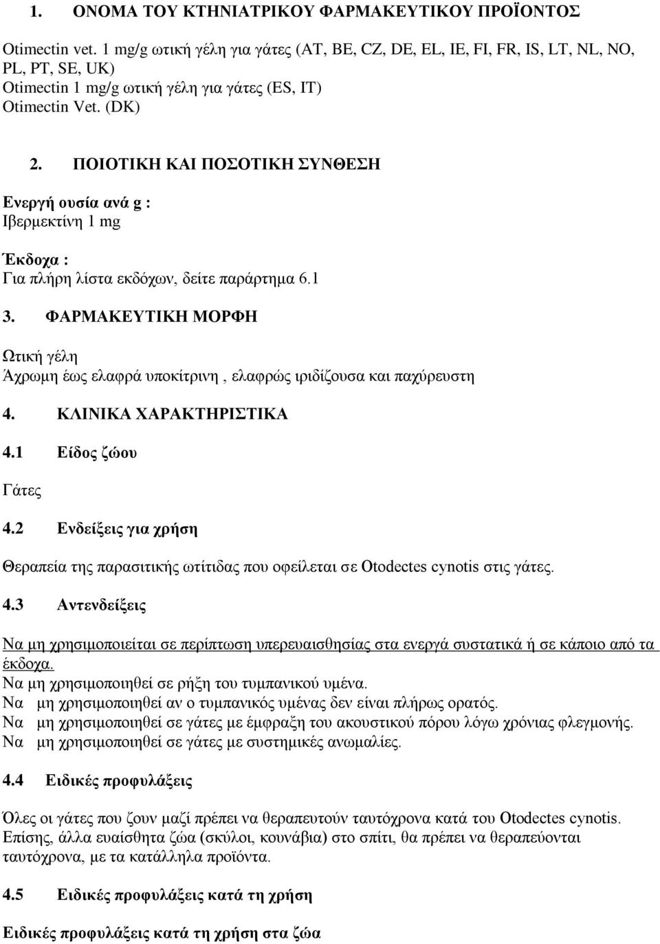 ΠΟΙΟΣΙΚΗ ΚΑΙ ΠΟΟΣΙΚΗ ΤΝΘΕΗ Ελεξγή νπζία αλά g : Ιβεξκεθηίλε 1 mg Έθδνρα : Γηα πιήξε ιίζηα εθδόρσλ, δείηε παξάξηεκα 6.1 3.