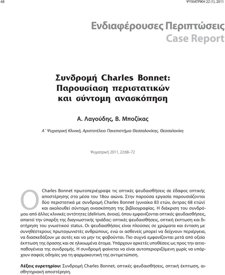 στα μέσα του 18ου αιώνα. Στην παρούσα εργασία παρουσιάζονται δύο περιστατικά με συνδρομή Charles Bonnet (γυναίκα 83 ετών, άντρας 68 ετών) και ακολουθεί σύντομη ανασκόπηση της βιβλιογραφίας.