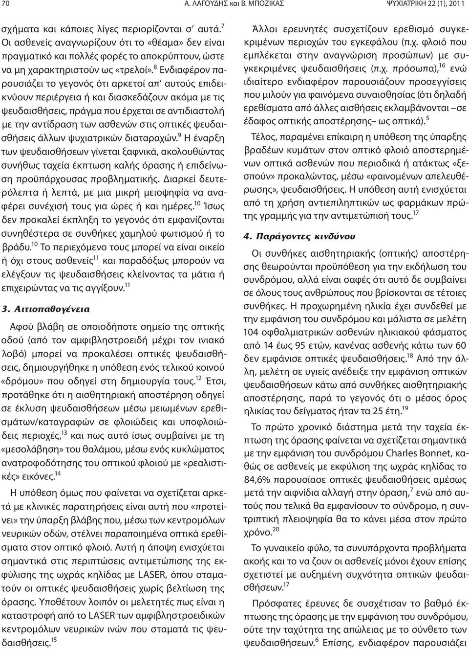 8 Ενδιαφέρον παρουσιάζει το γεγονός ότι αρκετοί απ αυτούς επιδεικνύουν περιέργεια ή και διασκεδάζουν ακόμα με τις ψευδαισθήσεις, πράγμα που έρχεται σε αντιδιαστολή με την αντίδραση των ασθενών στις