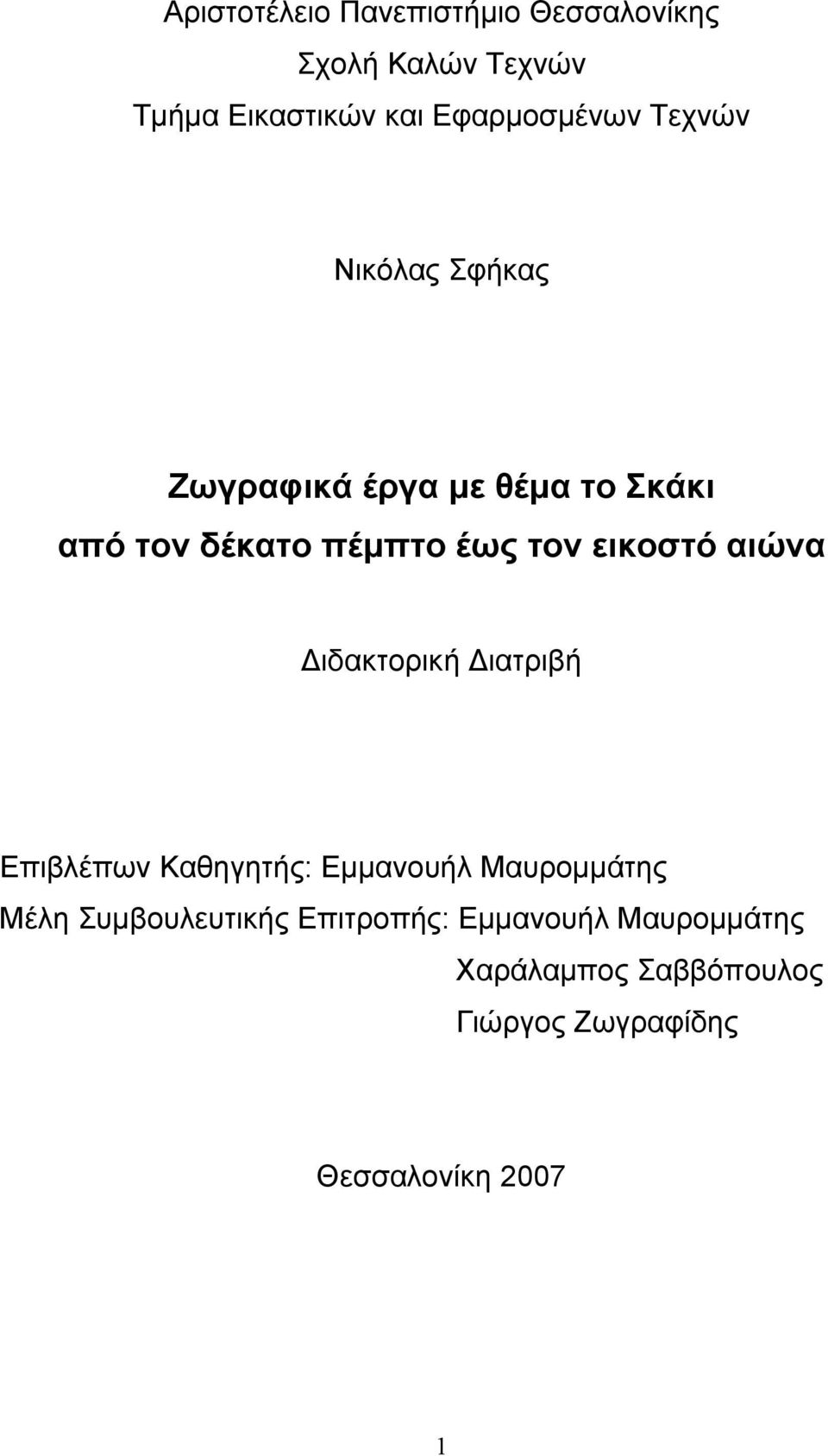 αιώνα ιδακτορική ιατριβή Επιβλέπων Καθηγητής: Εµµανουήλ Μαυροµµάτης Μέλη Συµβουλευτικής