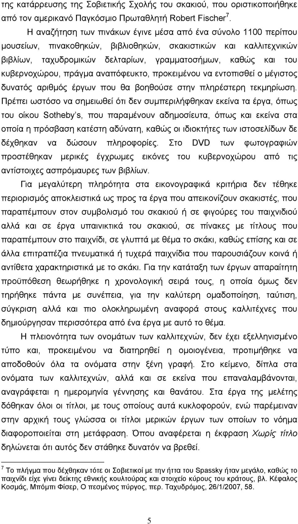 κυβερνοχώρου, πράγµα αναπόφευκτο, προκειµένου να εντοπισθεί ο µέγιστος δυνατός αριθµός έργων που θα βοηθούσε στην πληρέστερη τεκµηρίωση.