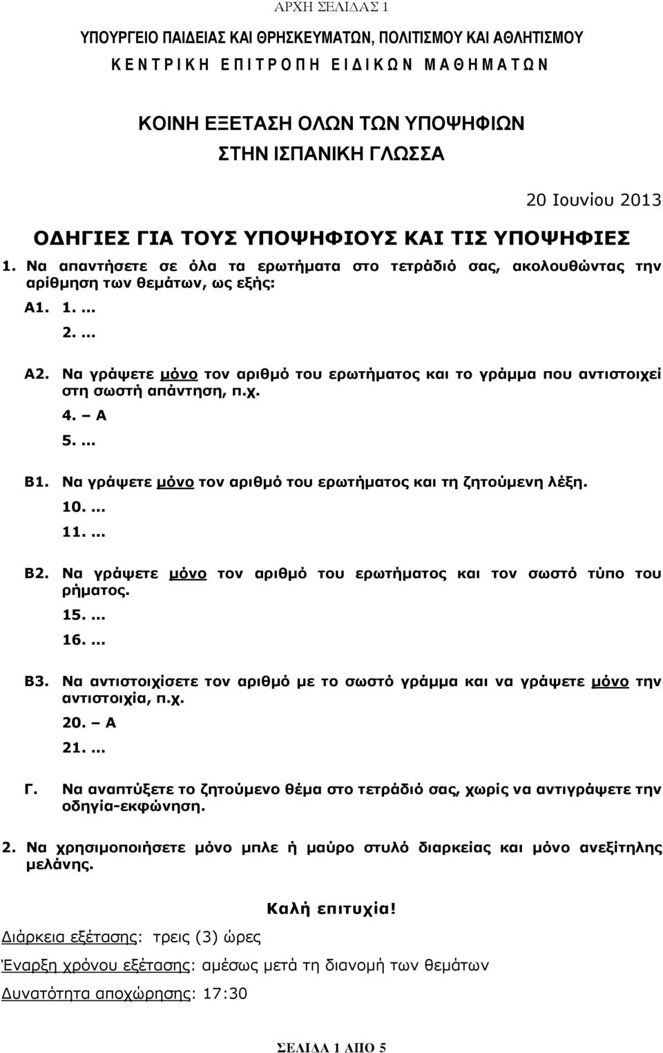 Να γράψετε μόνο τον αριθμό του ερωτήματος και το γράμμα που αντιστοιχεί στη σωστή απάντηση, π.χ. 4. A 5.... Β1. Να γράψετε μόνο τον αριθμό του ερωτήματος και τη ζητούμενη λέξη. 10.... 11.... Β2.