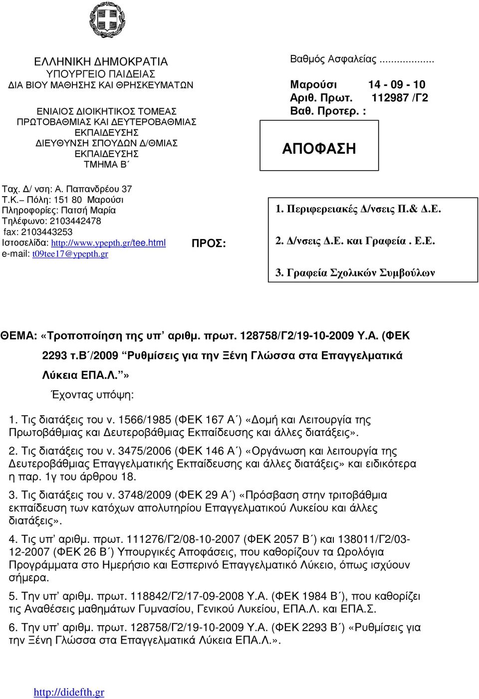 128758/Γ2/19-10-2009 Υ.Α. (ΦΕΚ 2293 τ.β /2009 Ρυθµίσεις για την Ξένη Γλώσσα στα Επαγγελµατικά Λύκεια ΕΠΑ.Λ.» Έχοντας υπόψη: 1. Τις διατάξεις του ν.