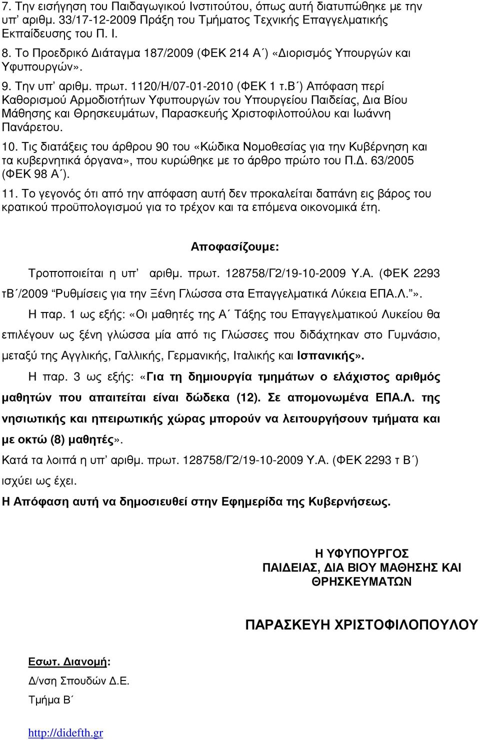 β ) Απόφαση περί Καθορισµού Αρµοδιοτήτων Υφυπουργών του Υπουργείου Παιδείας, ια Βίου Μάθησης και Θρησκευµάτων, Παρασκευής Χριστοφιλοπούλου και Ιωάννη Πανάρετου. 10.