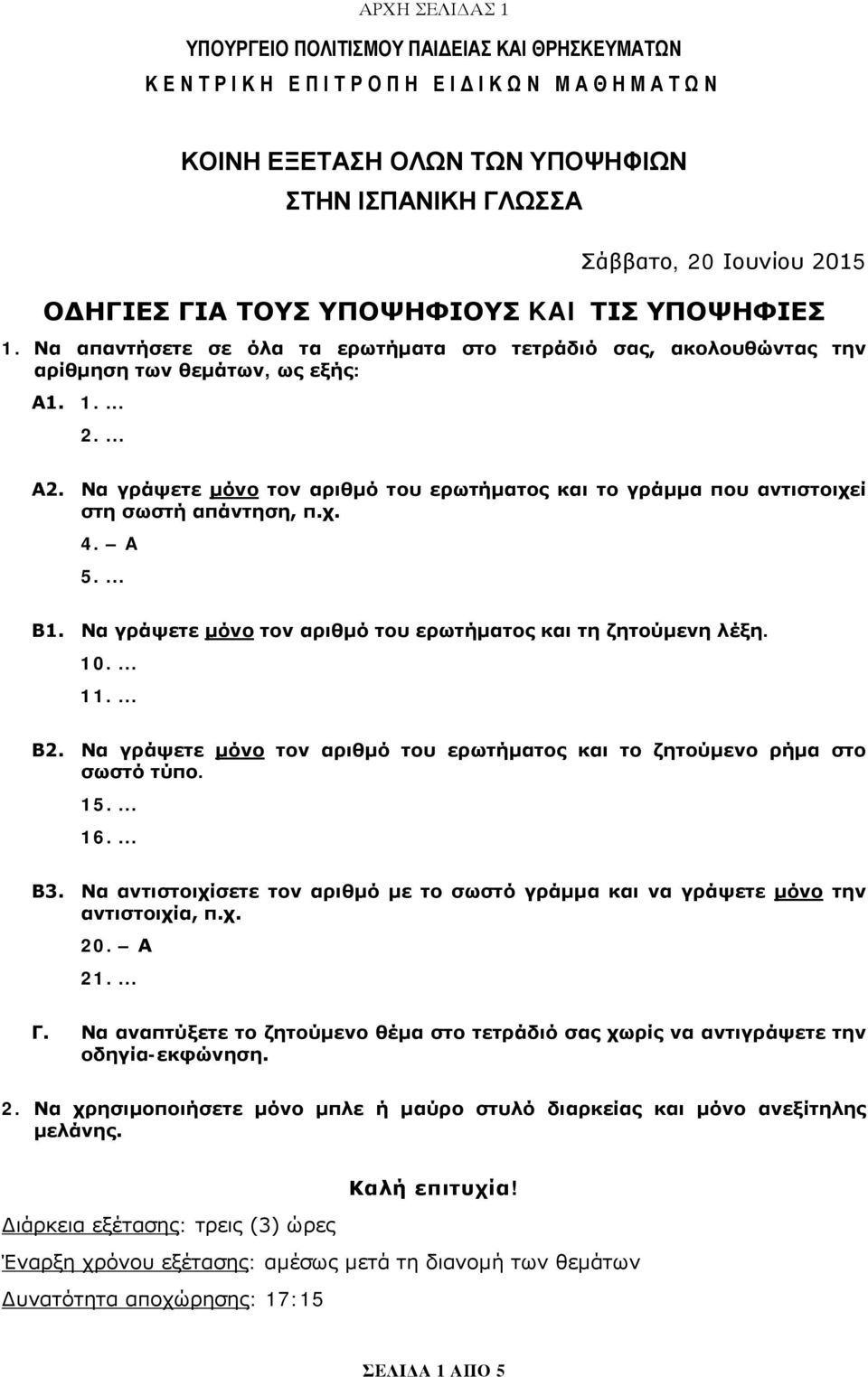 Να γράψετε μόνο τον αριθμό του ερωτήματος και το γράμμα που αντιστοιχεί στη σωστή απάντηση, π.χ. 4. A 5.... Β1. Να γράψετε μόνο τον αριθμό του ερωτήματος και τη ζητούμενη λέξη. 10.... 11.... Β2.