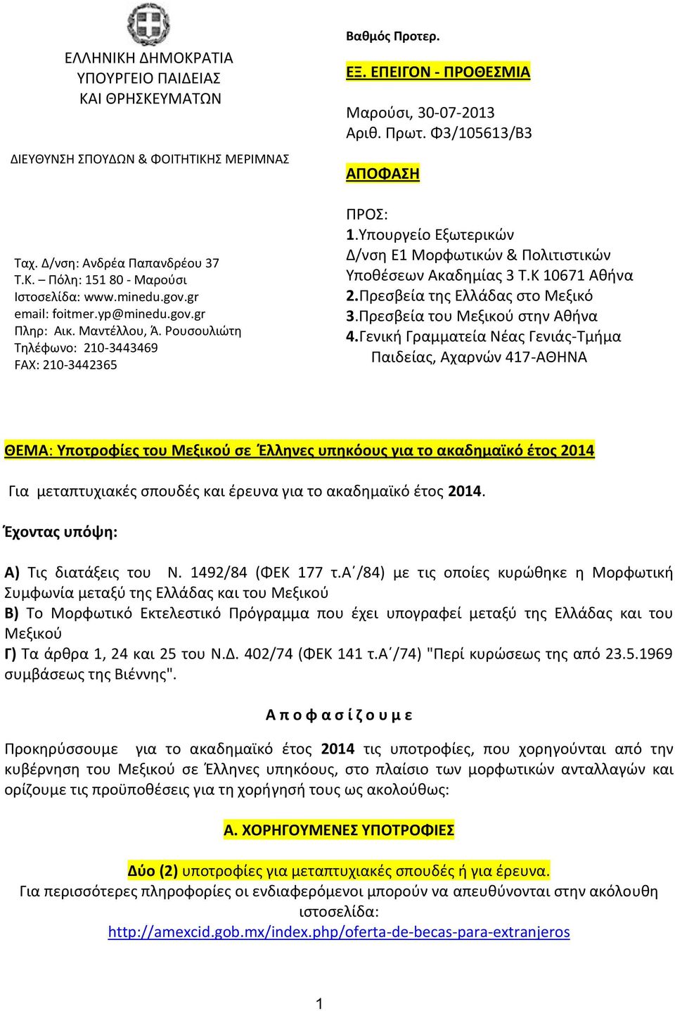 Φ3/105613/Β3 ΑΠΟΦΑΣΗ ΠΡΟΣ: 1.Υπουργείο Εξωτερικών Δ/νση Ε1 Μορφωτικών & Πολιτιστικών Υποθέσεων Ακαδημίας 3 Τ.Κ 10671 Αθήνα 2.Πρεσβεία της Ελλάδας στο Μεξικό 3.Πρεσβεία του Μεξικού στην Αθήνα 4.