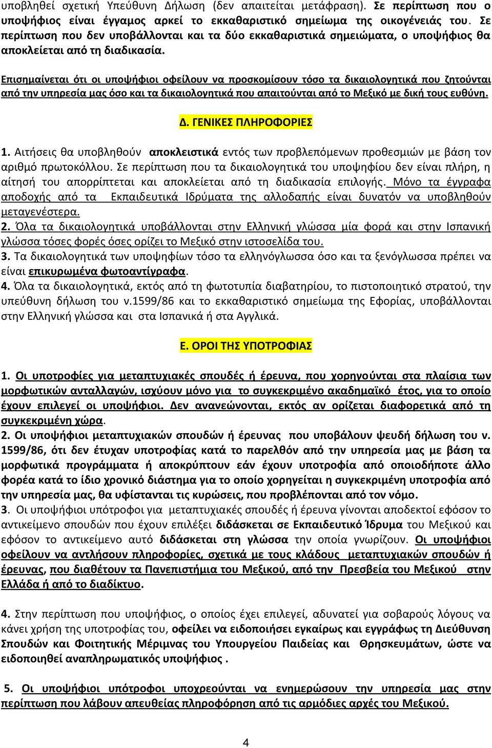 Επισημαίνεται ότι οι υποψήφιοι οφείλουν να προσκομίσουν τόσο τα δικαιολογητικά που ζητούνται από την υπηρεσία μας όσο και τα δικαιολογητικά που απαιτούνται από το Μεξικό με δική τους ευθύνη. Δ.