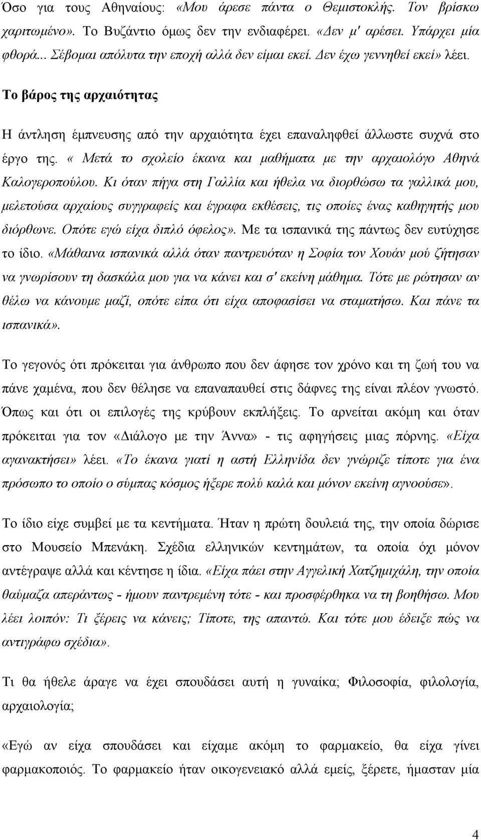 «Μετά το σχολείο έκανα και µαθήµατα µε την αρχαιολόγο Αθηνά Καλογεροπούλου.